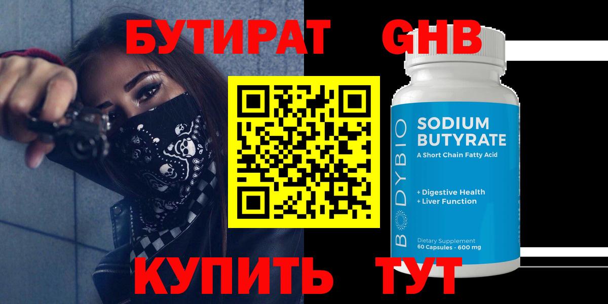 Нижнекамск  БУТИРАТ  Вход с VPN  Бутират жидкий экстази 